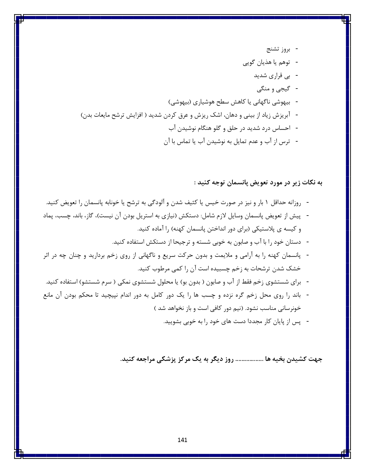 گازگرفتگی توسط حیوان یا انسان - صفحه ۱۴۱